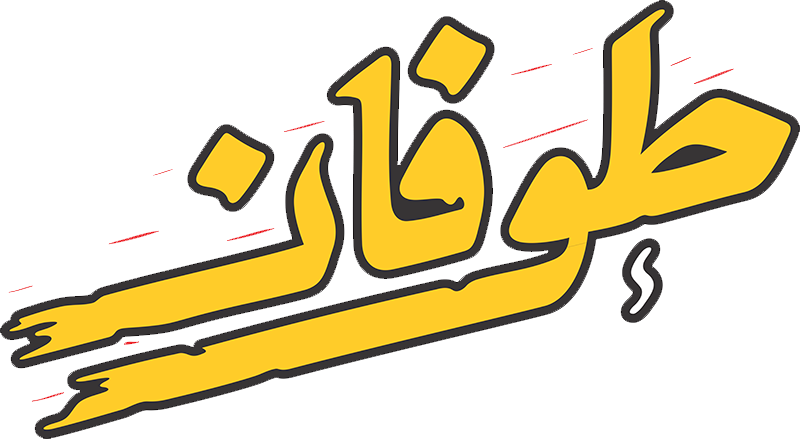 رستوران طوفان